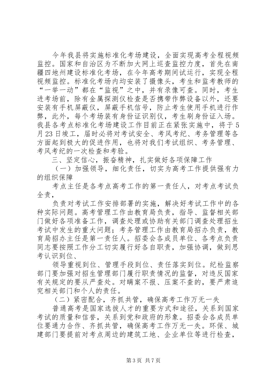 在普通高考工作会议上的讲话_第3页