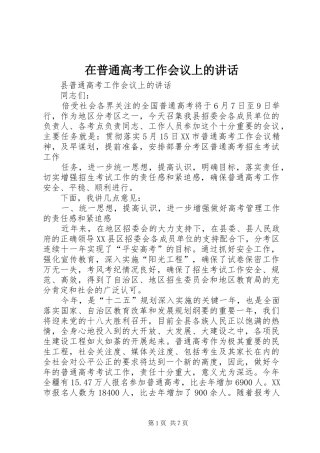 在普通高考工作会议上的讲话