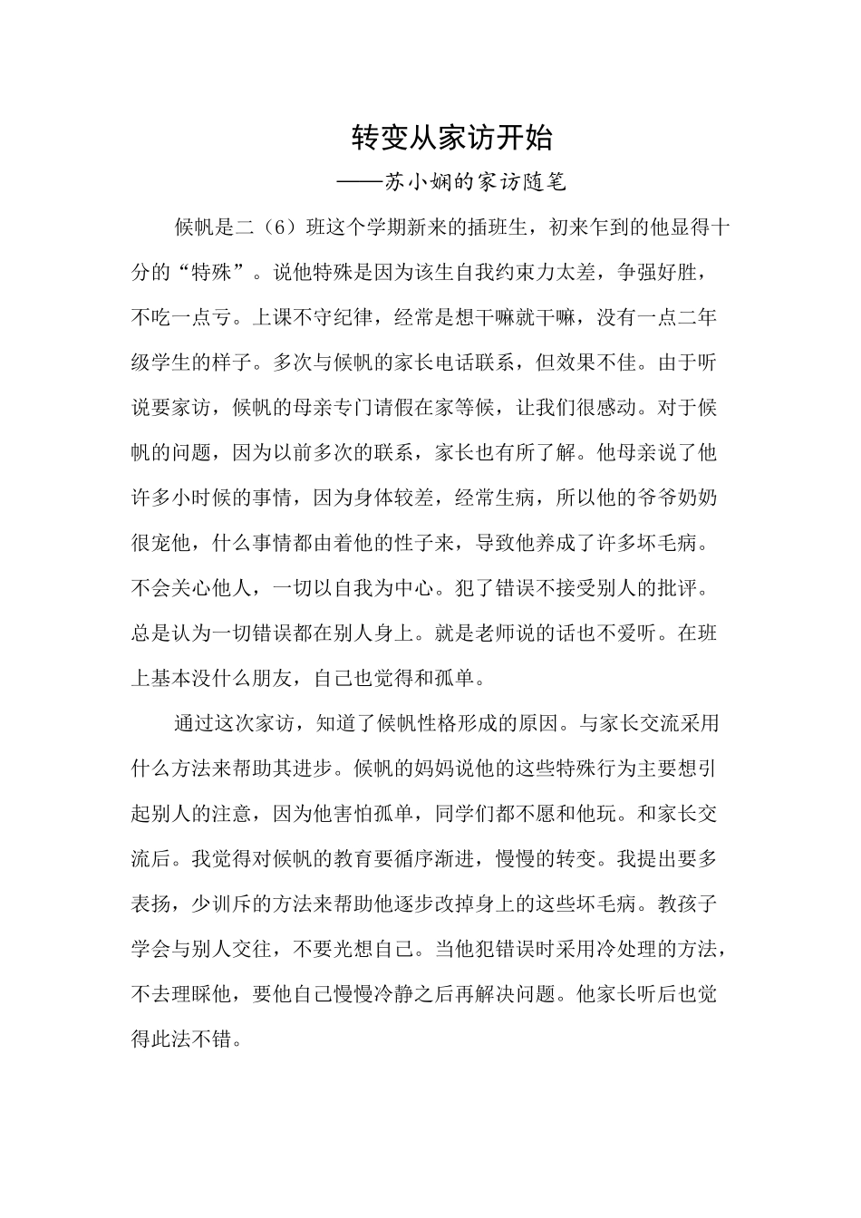 苏小娴的家访随笔_第1页
