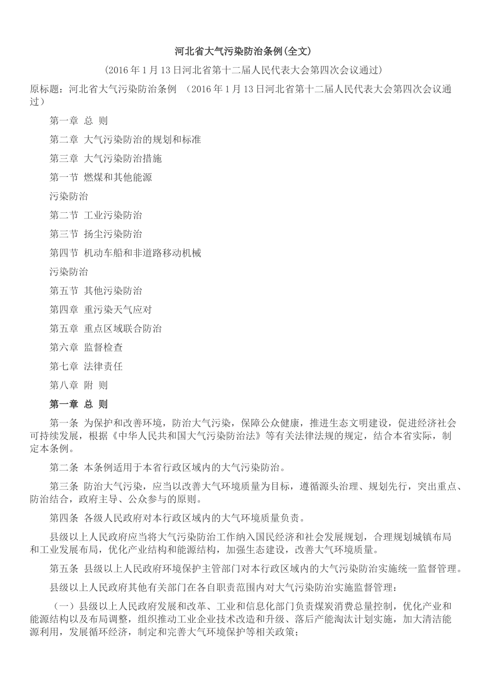 河北省大气污染防治条例2016.3.1_第1页
