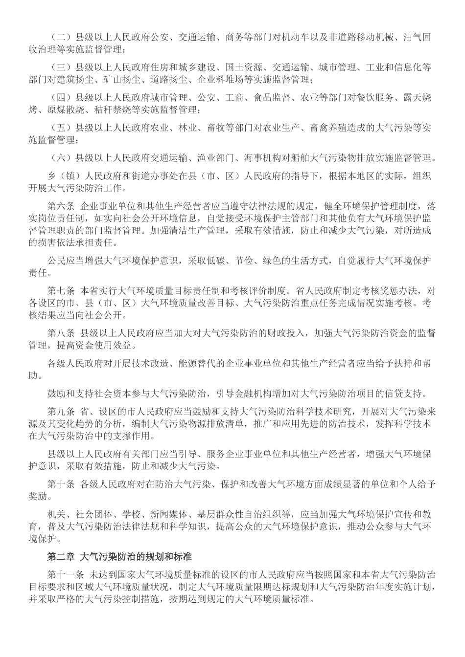 河北省大气污染防治条例2016.3.1_第2页