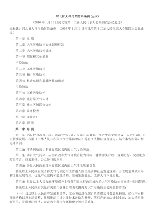 河北省大气污染防治条例2016.3.1