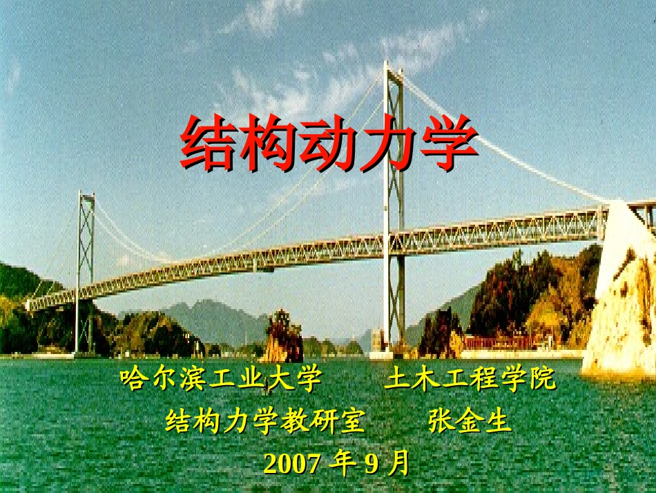 哈工大张金生结构动力学-1_第1页