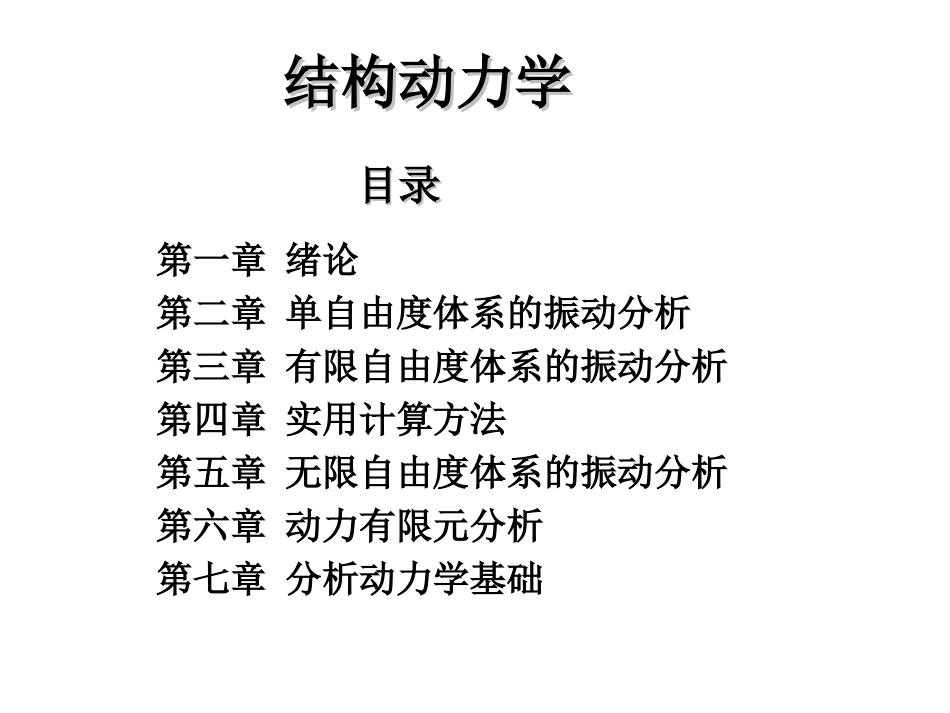 哈工大张金生结构动力学-1_第2页