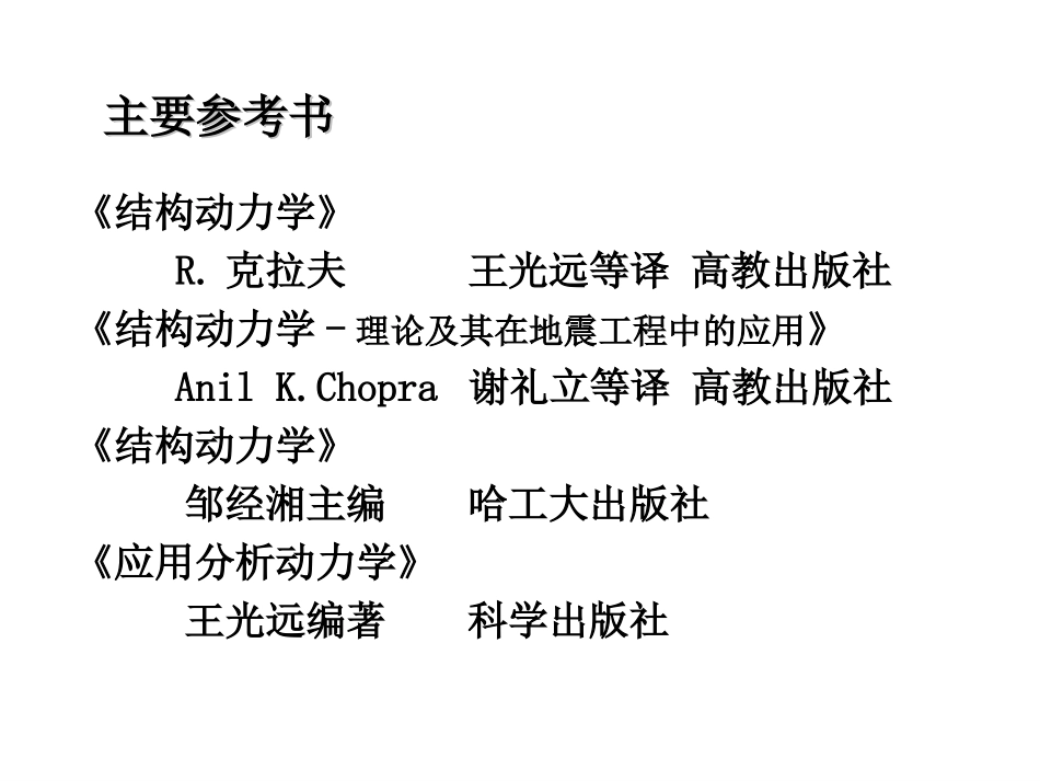 哈工大张金生结构动力学-1_第3页