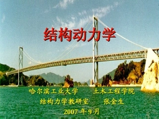 哈工大张金生结构动力学-1