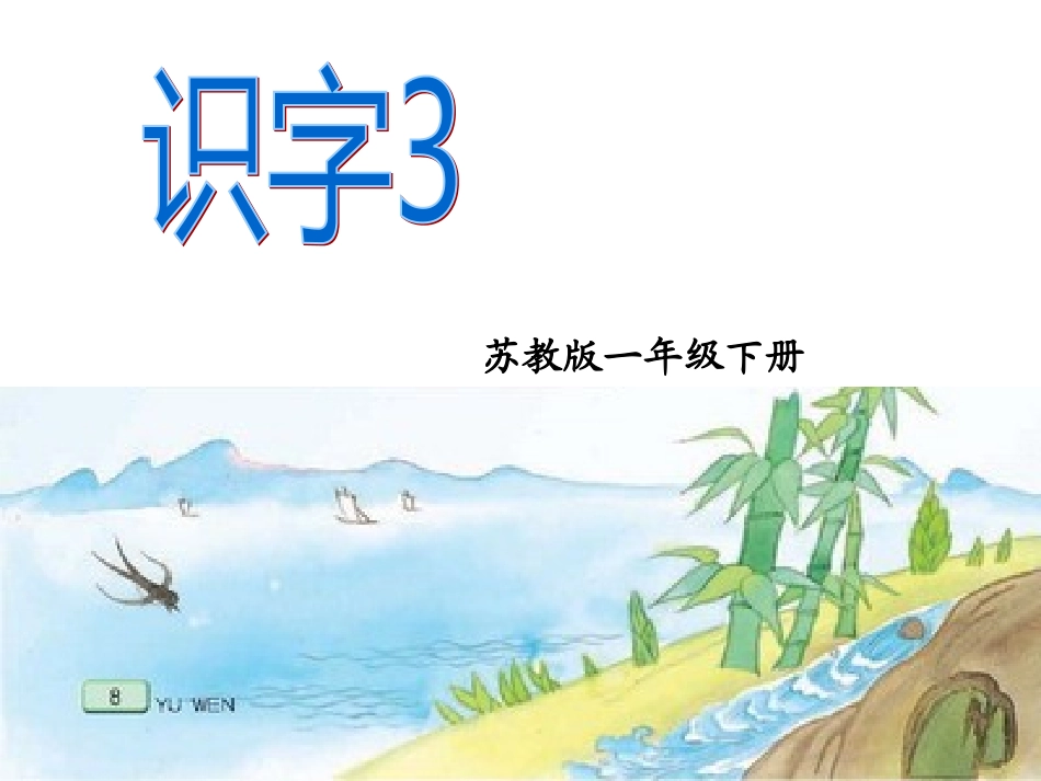 苏教版一下识字3_第2页