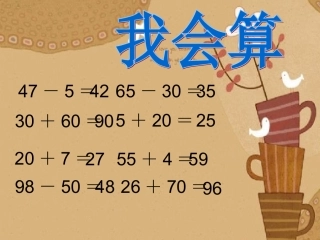 苏教版一年级下册《两位数加减两位数(不进位不退位)》董梅