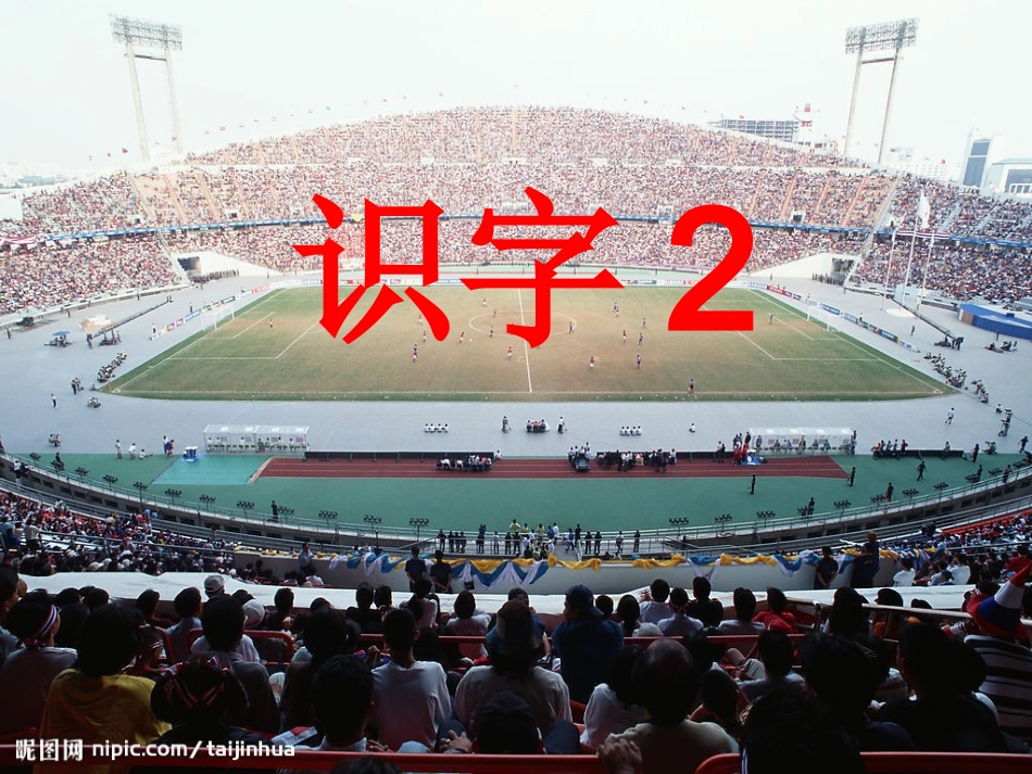 苏教版一年级语文下册识字2课件_第1页