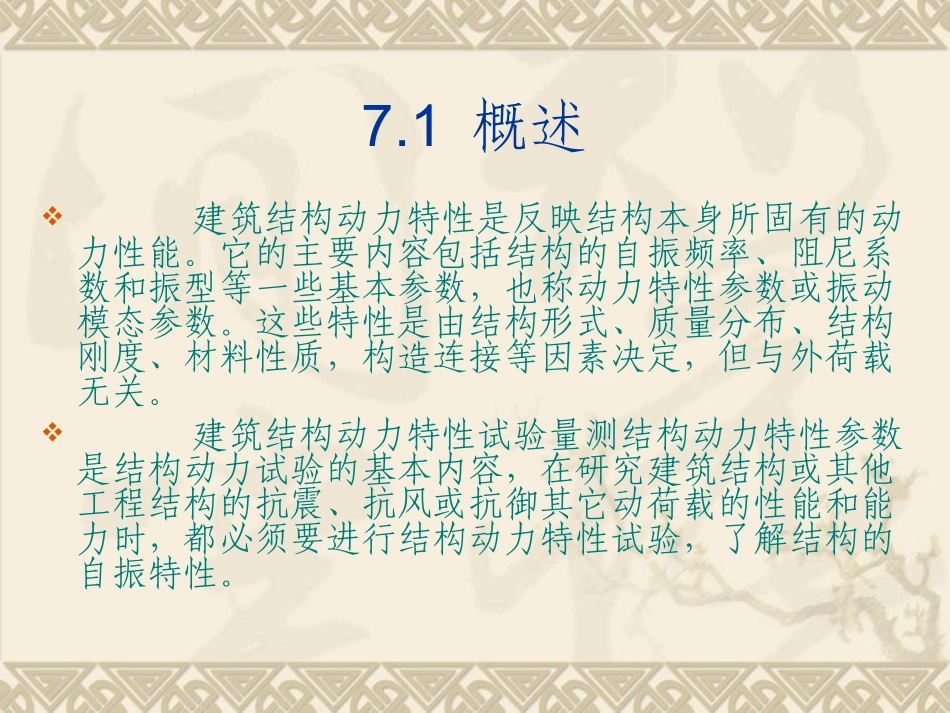 建筑结构试验课件第七章 结构动力特性试验_第2页