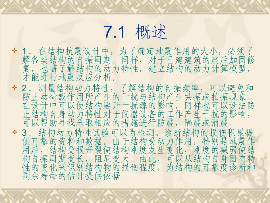 建筑结构试验课件第七章 结构动力特性试验_第3页