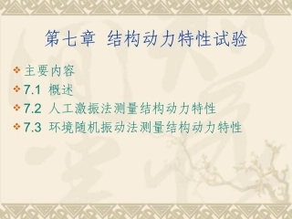 建筑结构试验课件第七章 结构动力特性试验