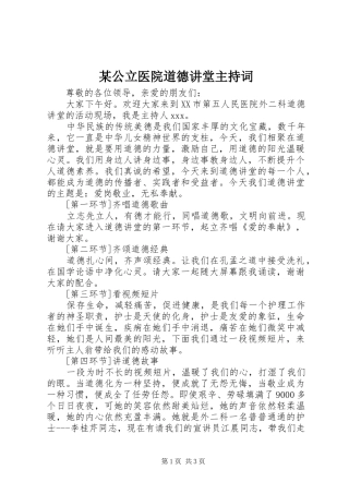 某公立医院道德讲堂主持词