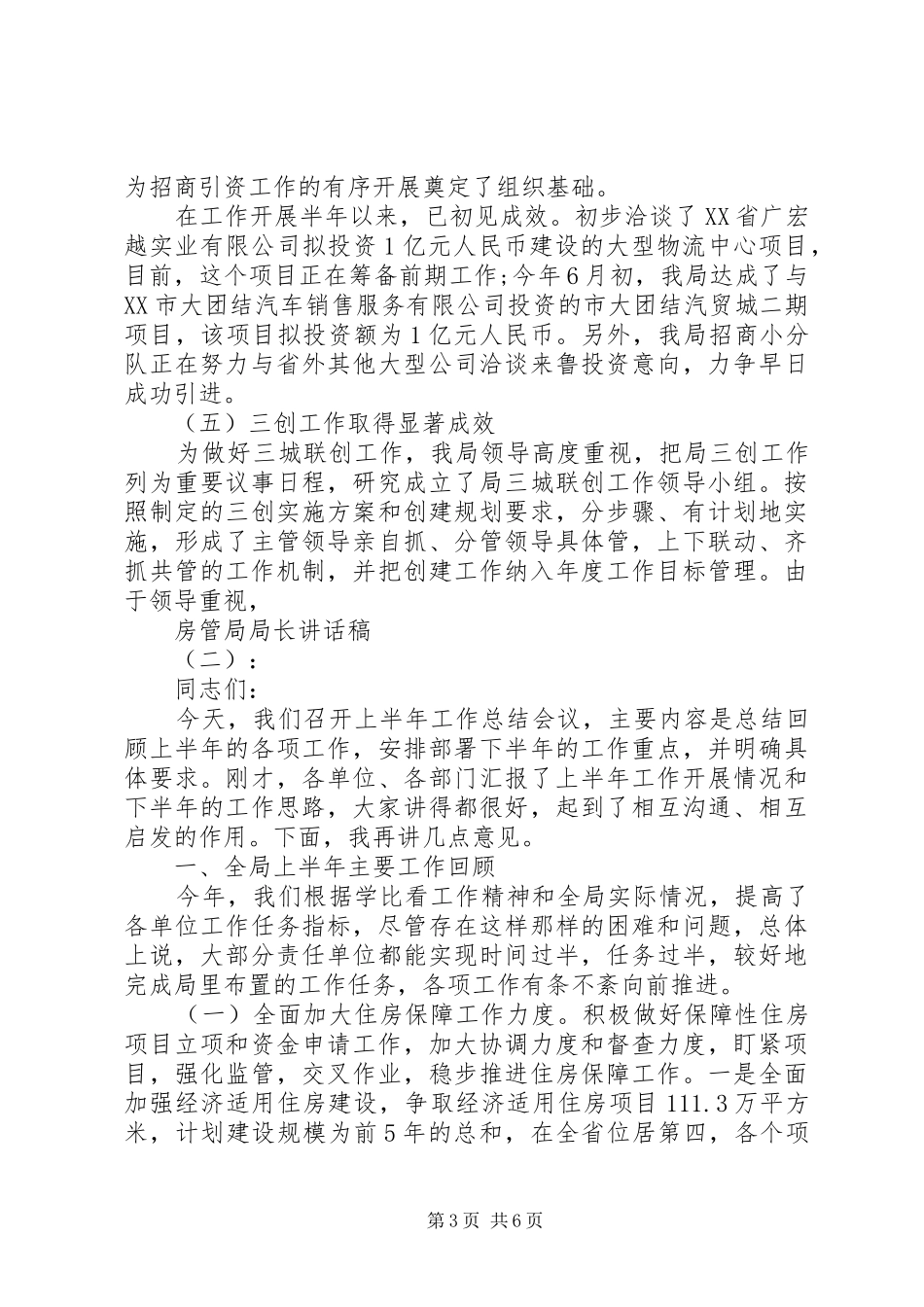房管局局长讲话稿_第3页