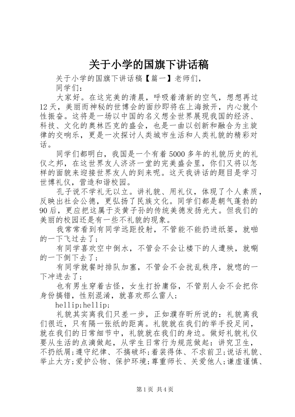 关于小学的国旗下讲话稿_第1页