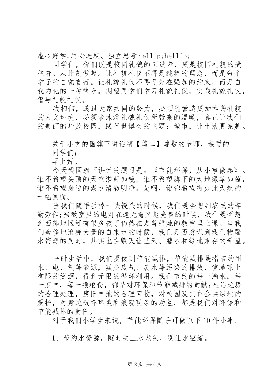 关于小学的国旗下讲话稿_第2页