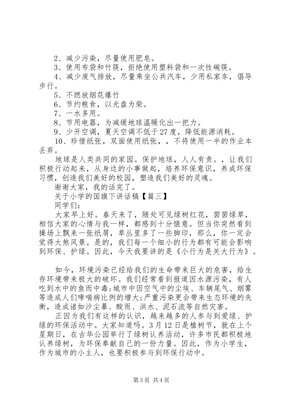 关于小学的国旗下讲话稿_第3页