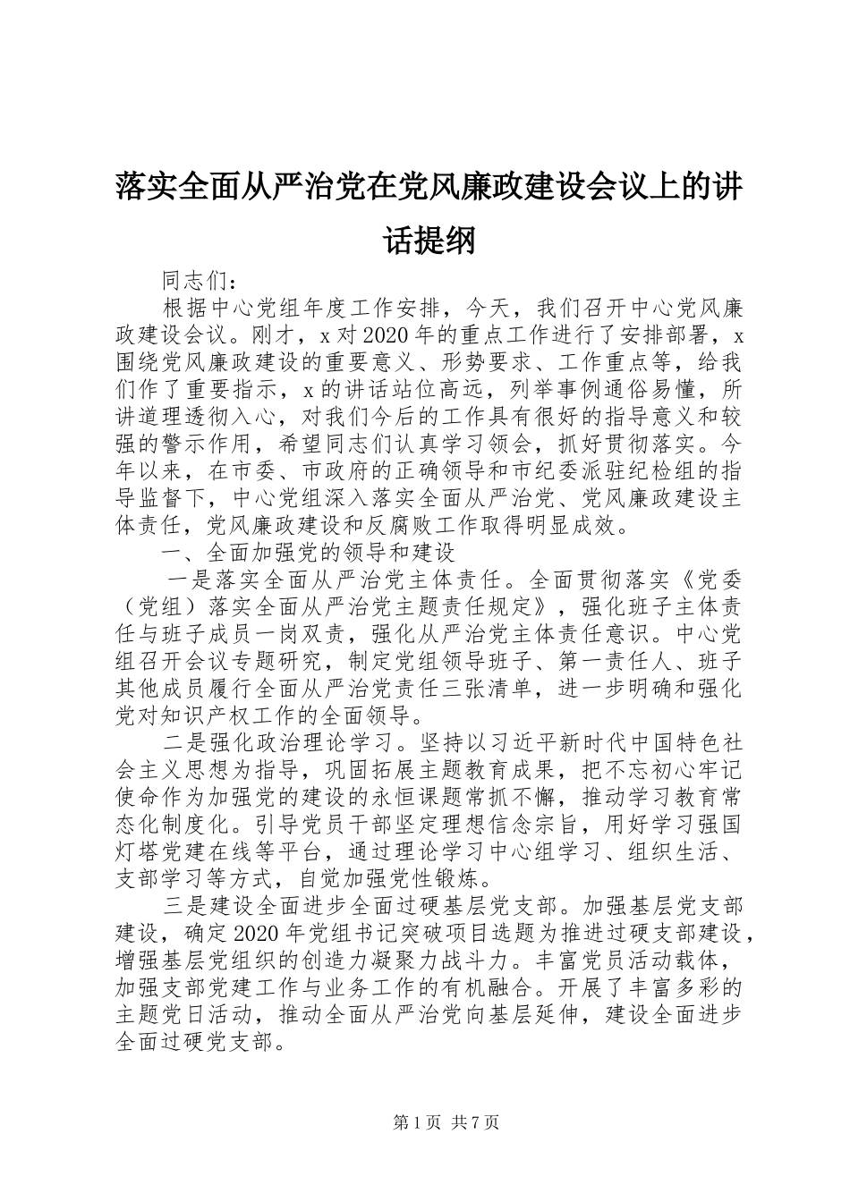 落实全面从严治党在党风廉政建设会议上的讲话提纲_第1页
