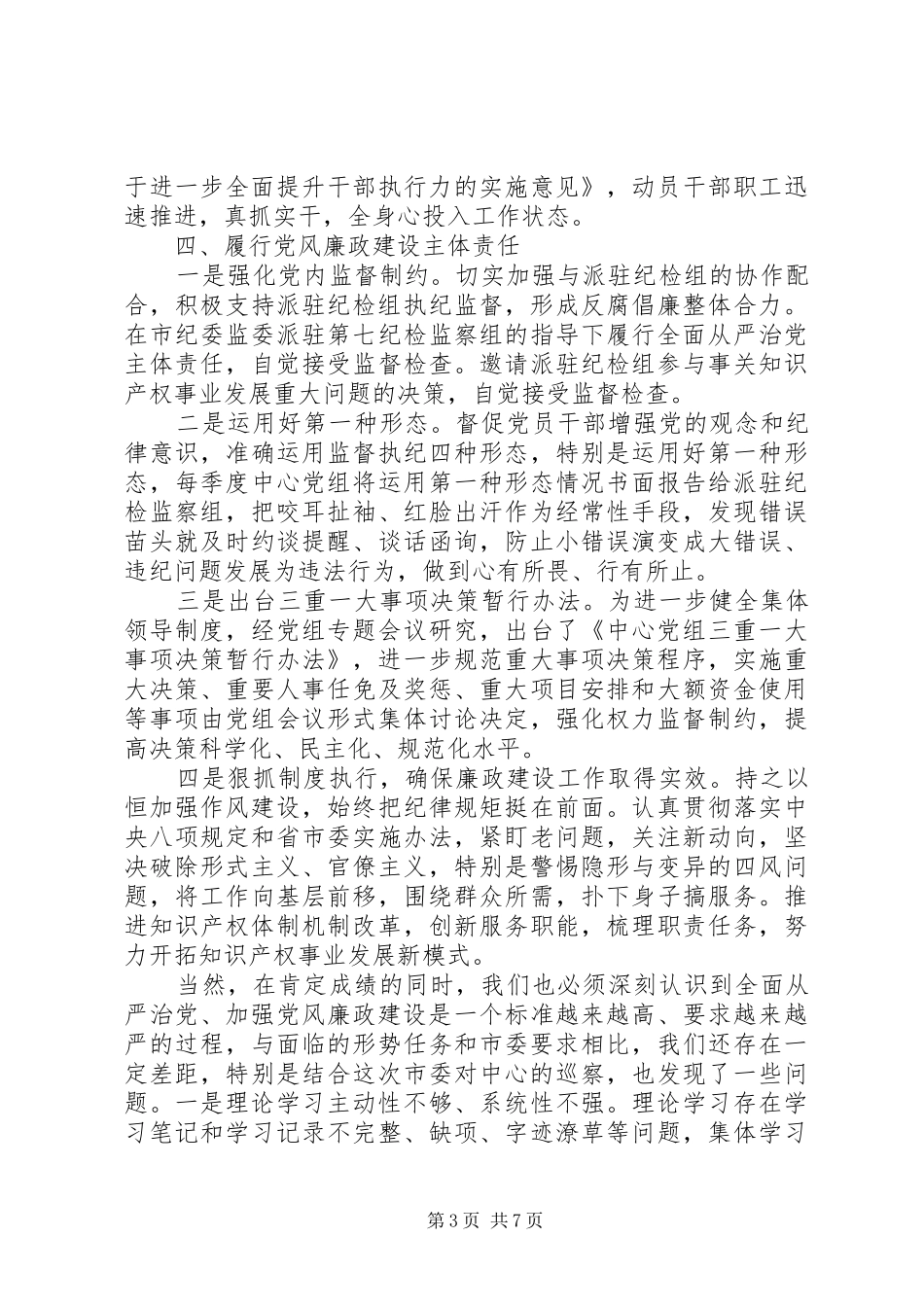 落实全面从严治党在党风廉政建设会议上的讲话提纲_第3页