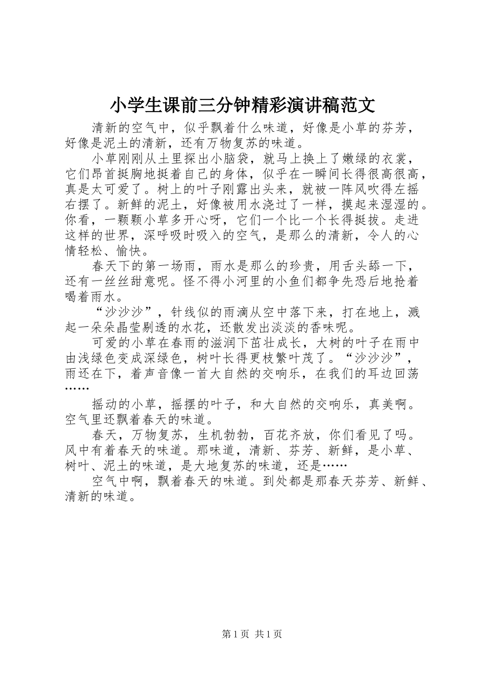 小学生课前三分钟精彩演讲稿范文_第1页