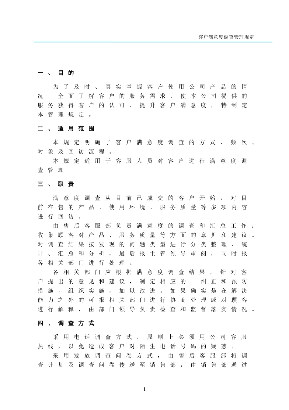 客户满意度调查管理规定_第2页