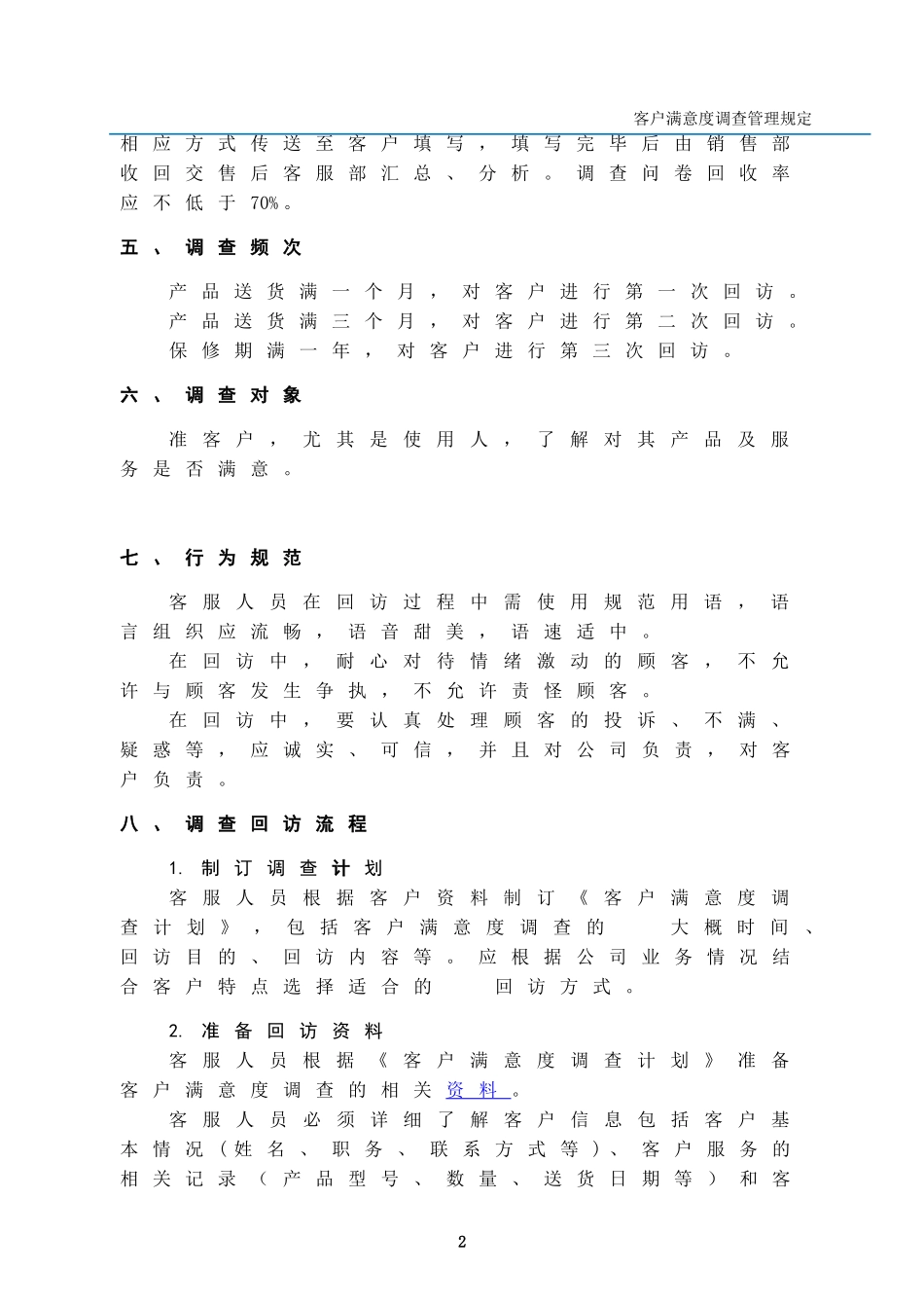 客户满意度调查管理规定_第3页