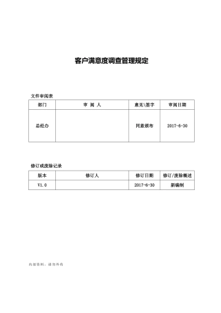 客户满意度调查管理规定