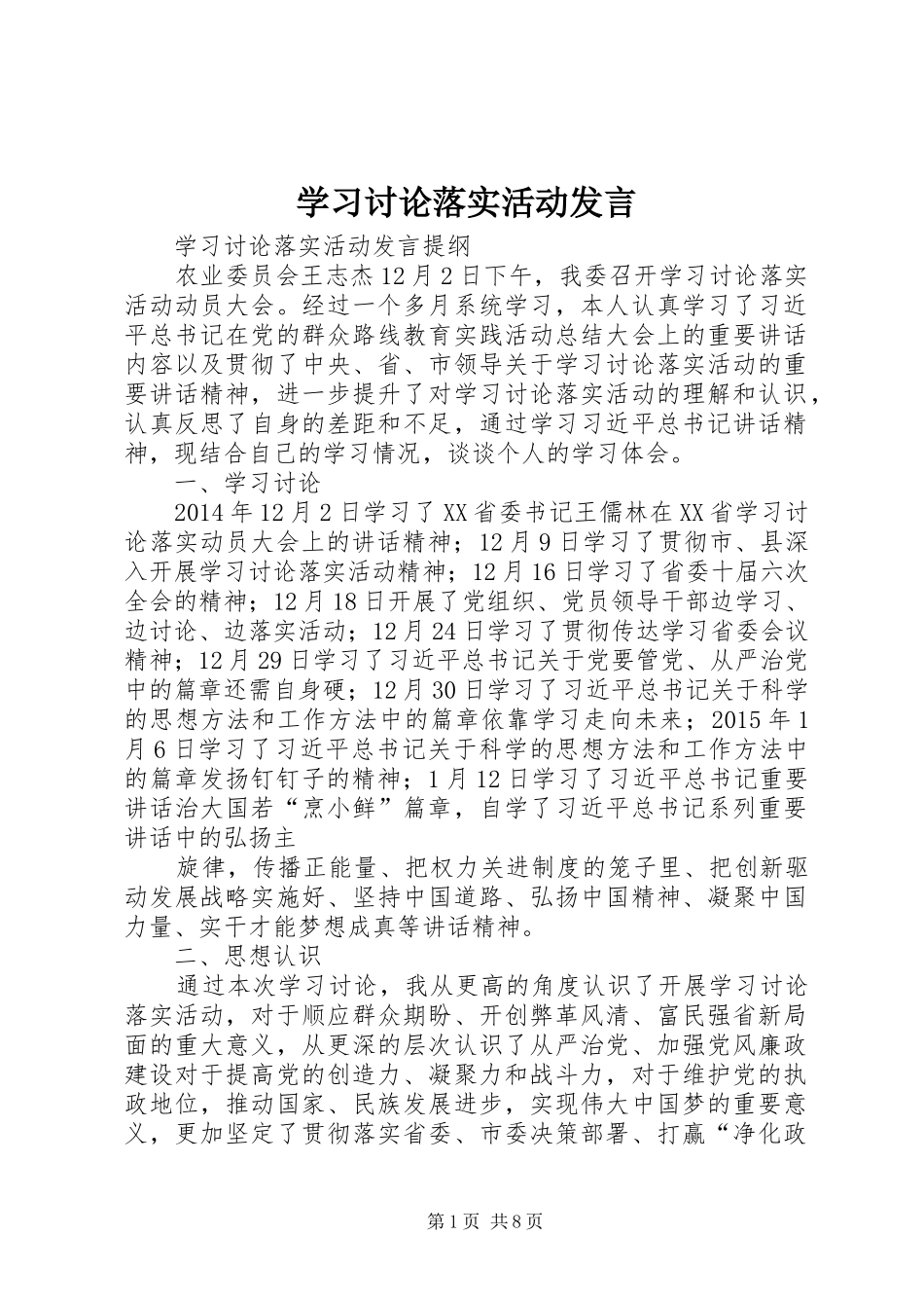 学习讨论落实活动发言_第1页
