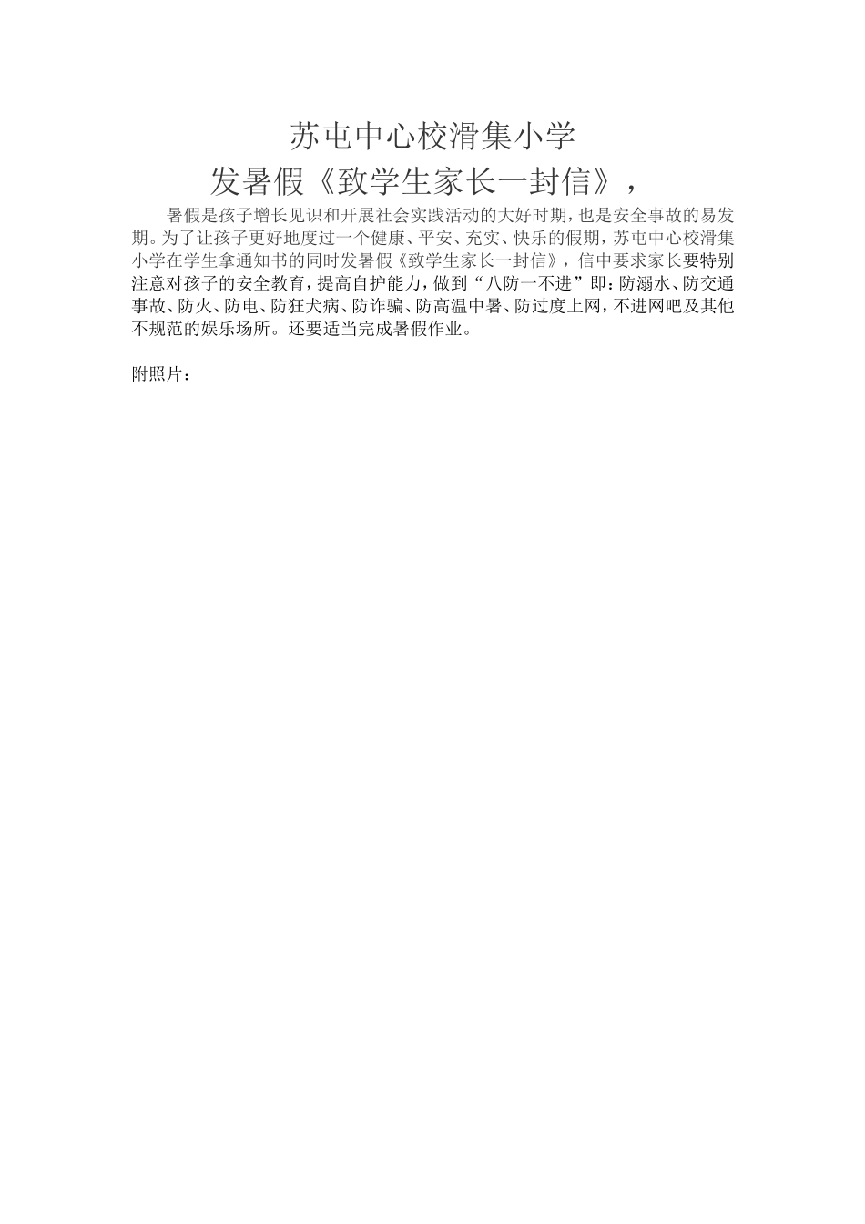 苏屯中心校滑集小学发暑假一封信_第1页