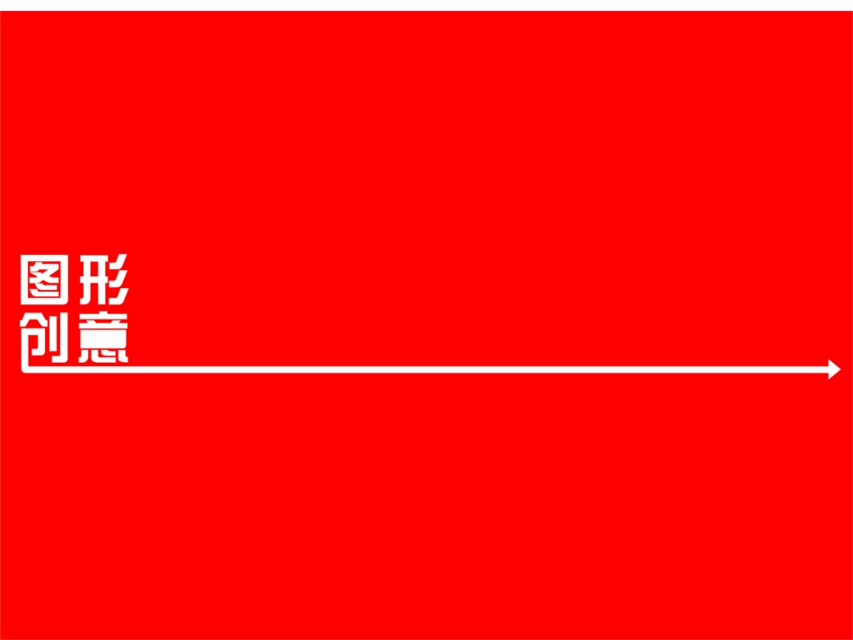 图形创意 课件_第1页