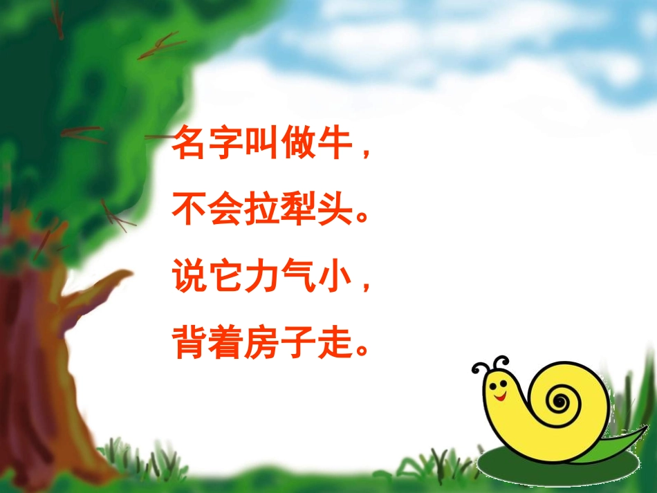 苏孙教版二下7《蜗牛的奖杯》_第1页