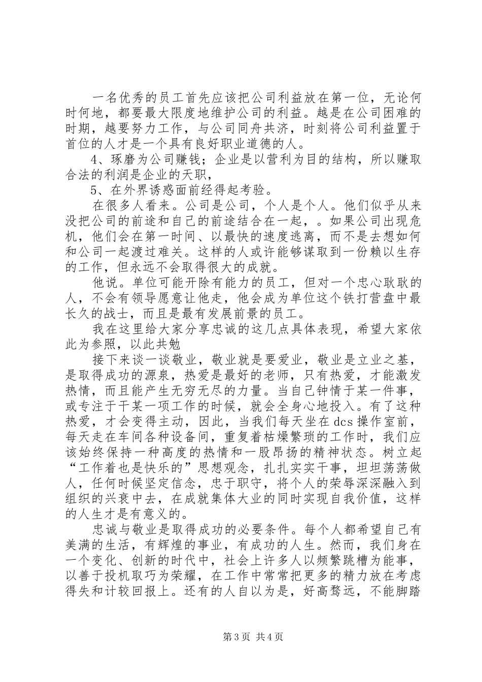 忠诚与敬业演讲稿_第3页