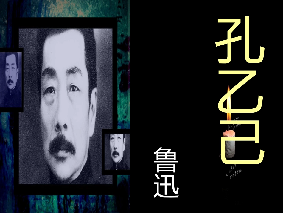 孔乙己浙江省优质课一等奖_第1页