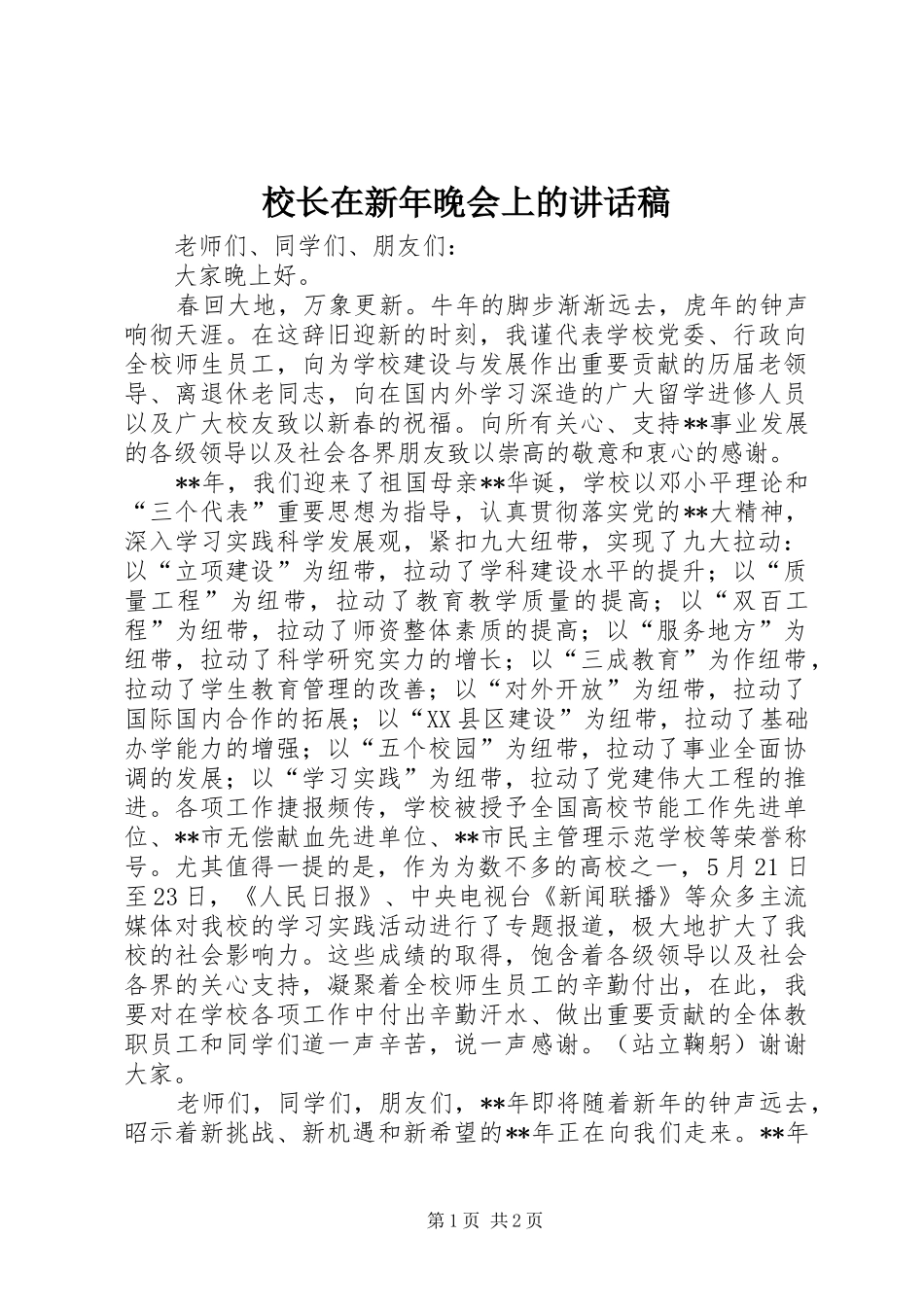 校长在新年晚会上的讲话稿_第1页