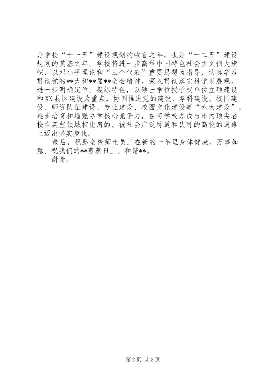 校长在新年晚会上的讲话稿_第2页