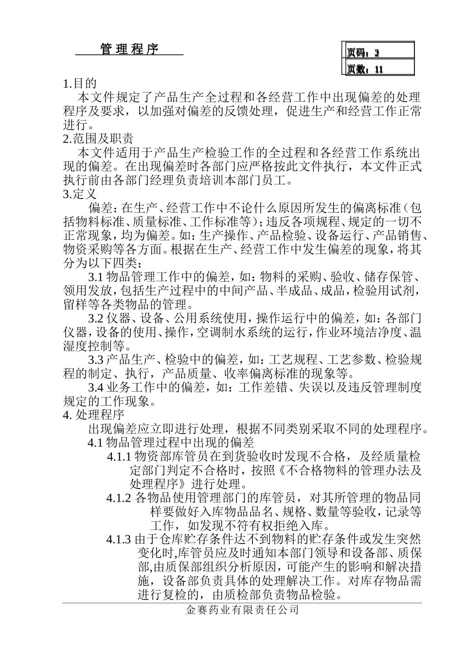 偏差处理管理程序_第2页