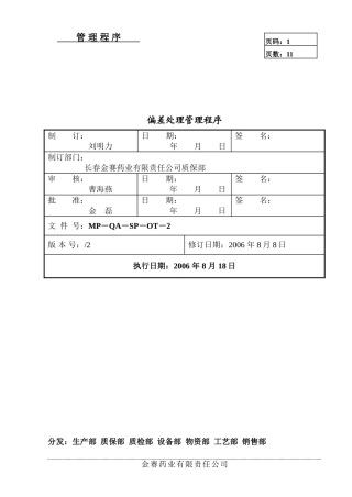 偏差处理管理程序