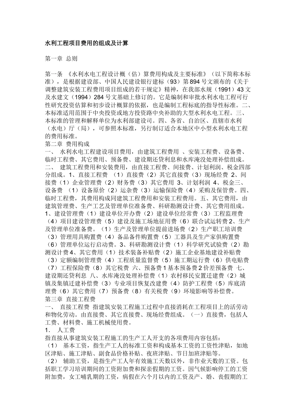 水利工程项目费用的组成及计算_第1页