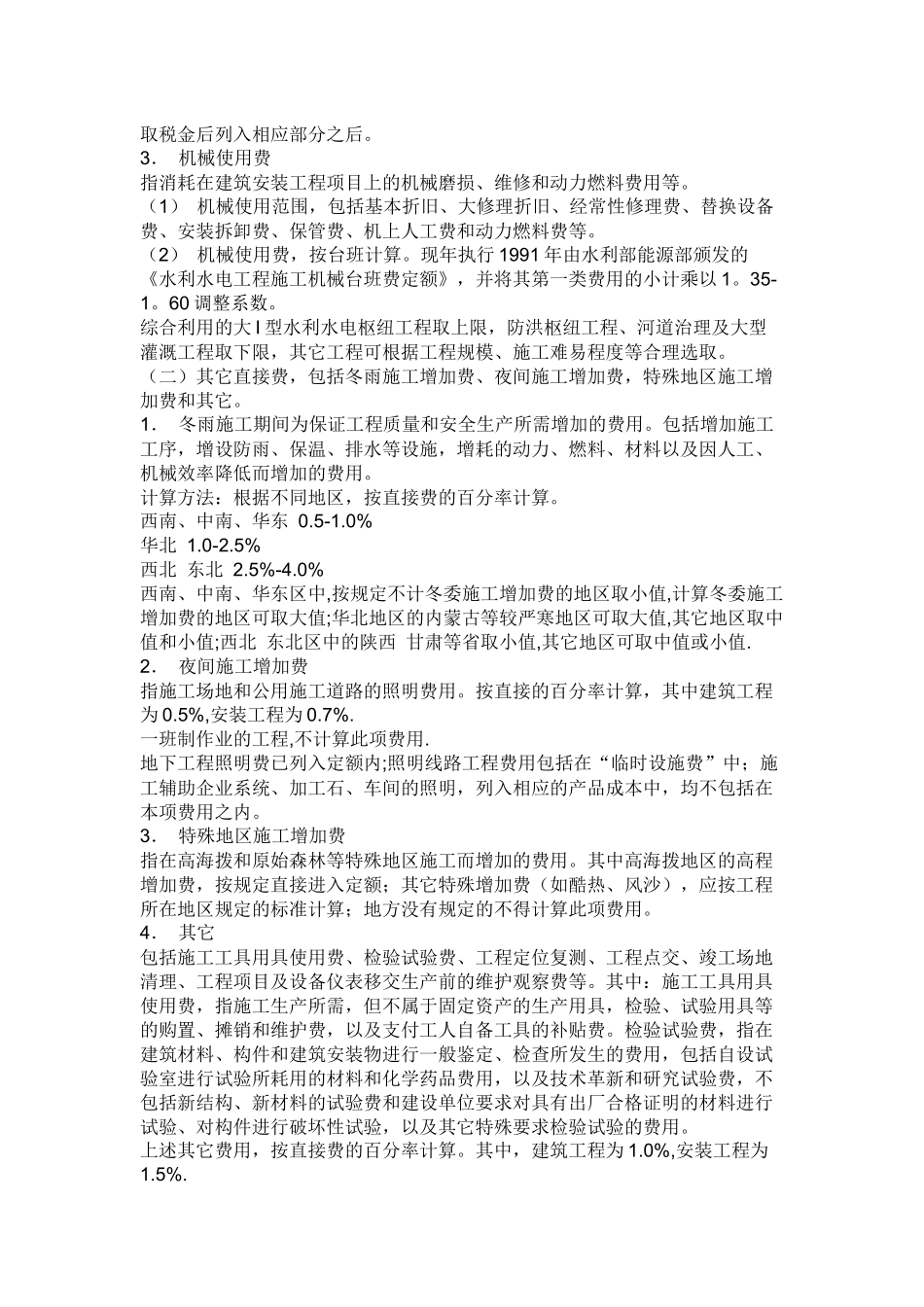 水利工程项目费用的组成及计算_第3页