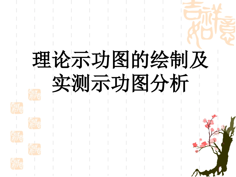 示功图绘制及分析_第1页