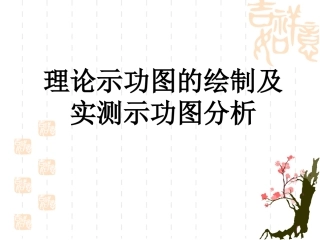 示功图绘制及分析