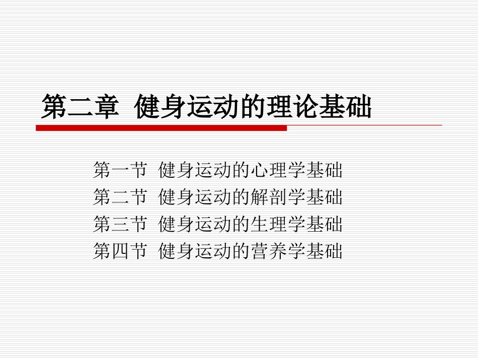 健身基础理论_第1页