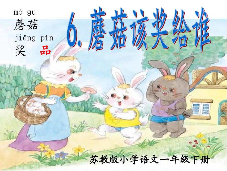 苏教版一下6《蘑菇该奖给谁》_第2页