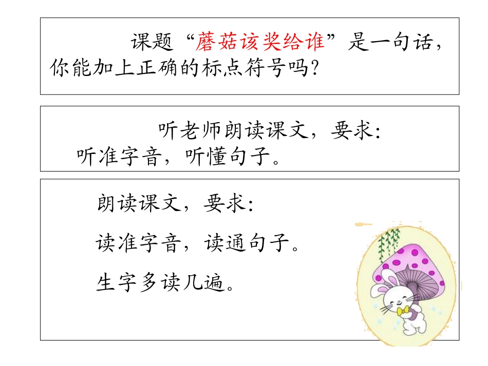 苏教版一下6《蘑菇该奖给谁》_第3页