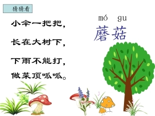 苏教版一下6《蘑菇该奖给谁》