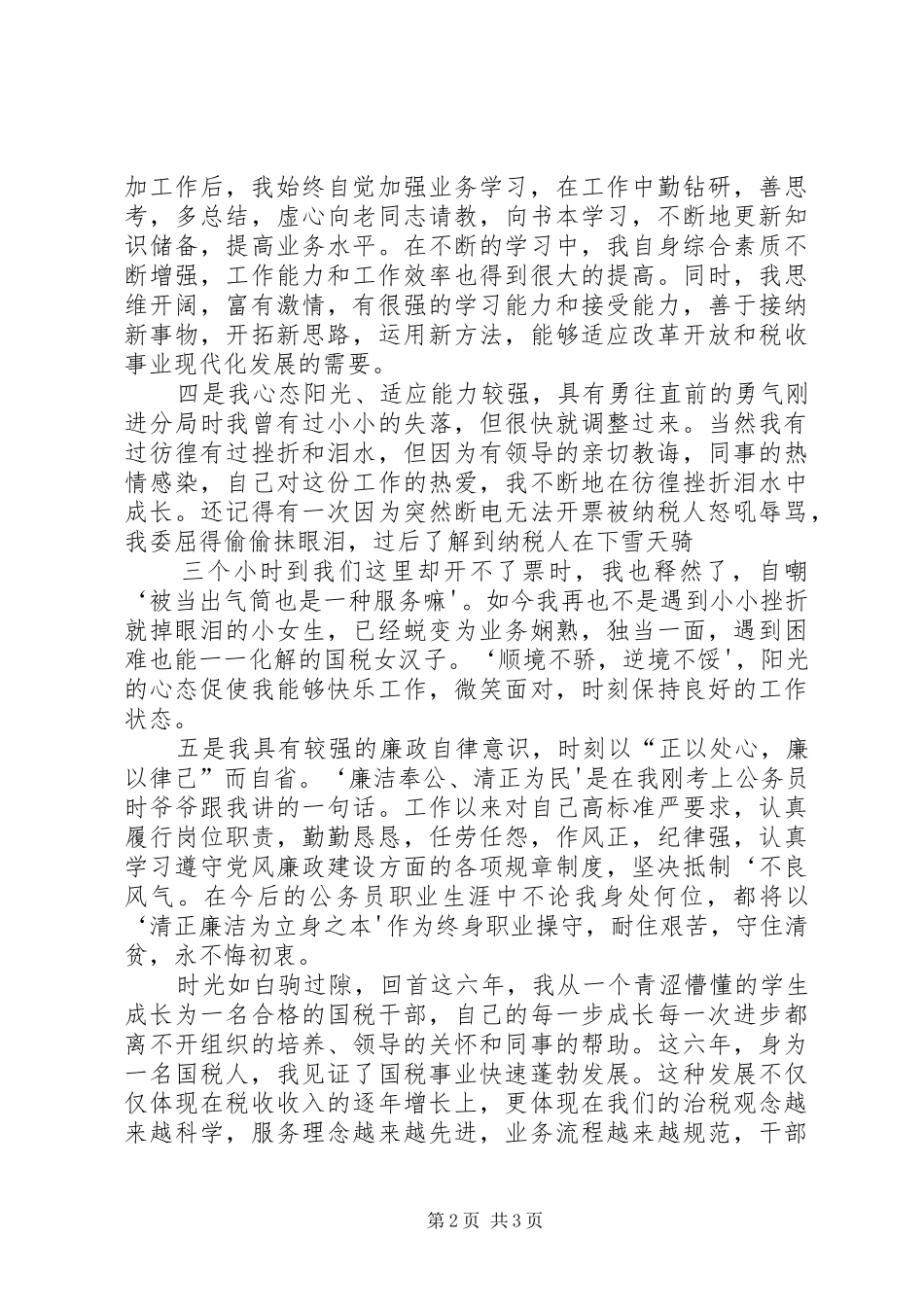 副科级公开选拔演讲稿(某某)_第2页