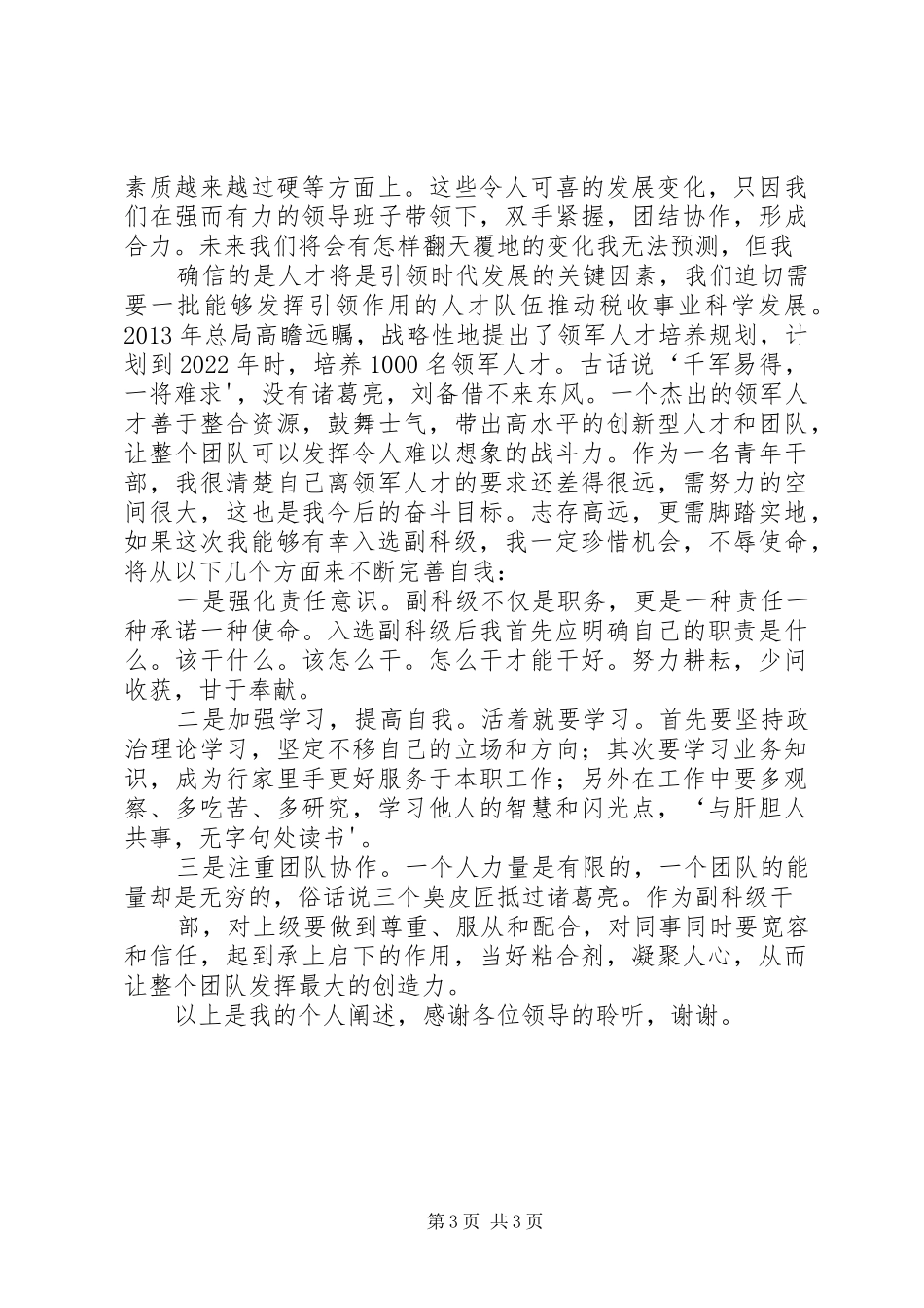 副科级公开选拔演讲稿(某某)_第3页