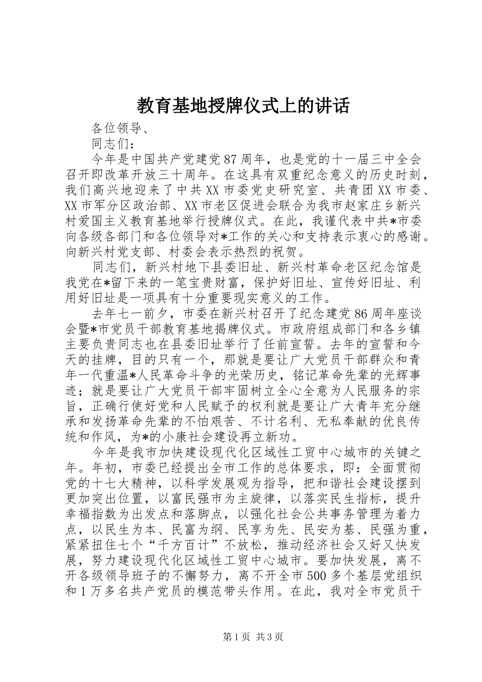 教育基地授牌仪式上的讲话_第1页