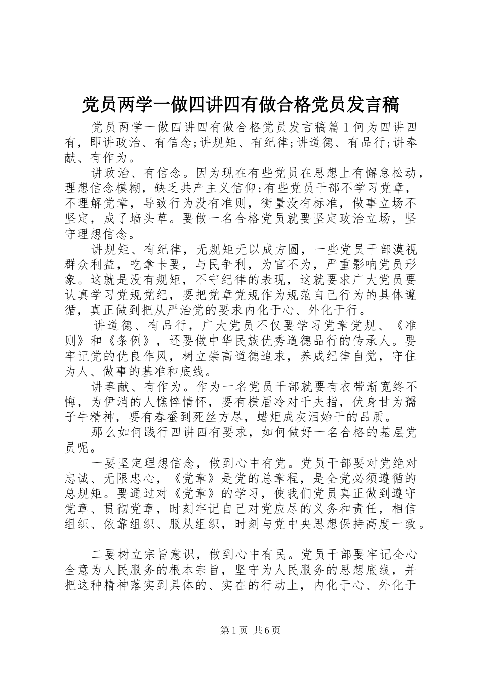 党员两学一做四讲四有做合格党员发言稿_第1页
