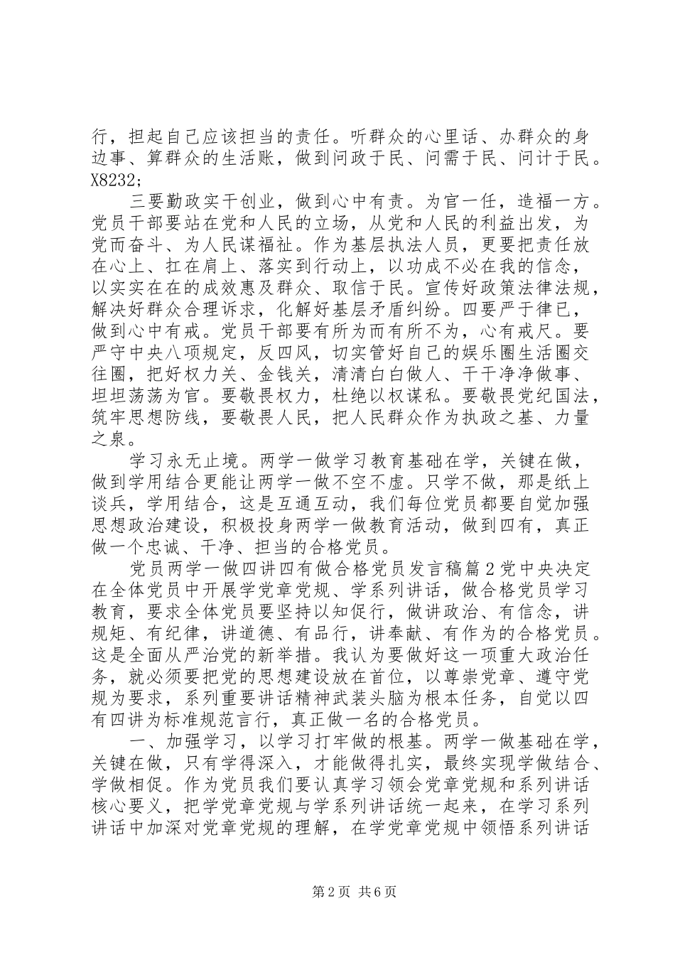 党员两学一做四讲四有做合格党员发言稿_第2页